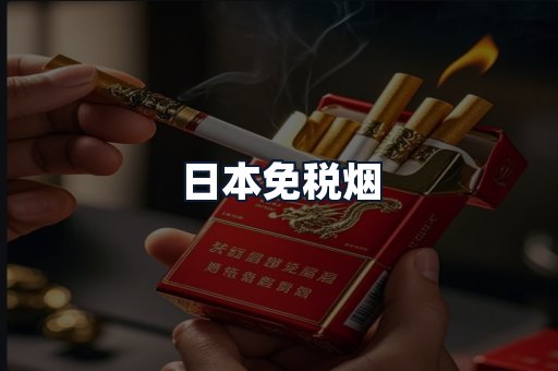 日本免税烟