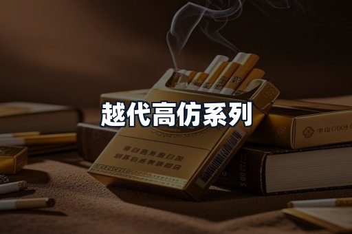 越代高仿系列